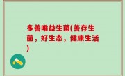多善唯益生菌(善存生菌，好生态，健康生活)