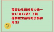 葆婴益生菌粉多少钱一盒18克12袋？了解葆婴益生菌粉的价格和用法？