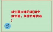 益生菌口味的酒(酒中益生菌，多种口味供选)
