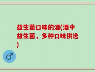 益生菌口味的酒(酒中益生菌，多种口味供选)