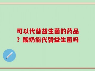 可以代替益生菌的药品？酸奶能代替益生菌吗