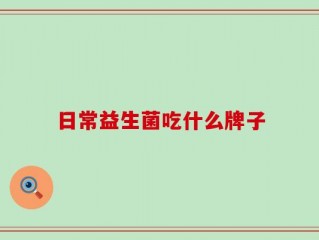 日常益生菌吃什么牌子