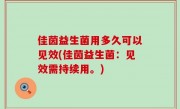 佳茵益生菌用多久可以见效(佳茵益生菌：见效需持续用。)