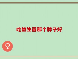吃益生菌那个牌子好
