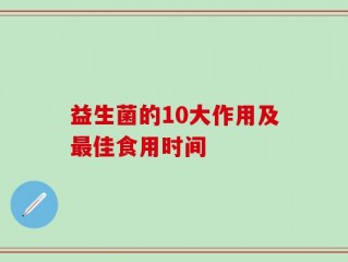 益生菌的10大作用及最佳食用时间