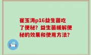 崔玉涛p16益生菌吃了便秘？益生菌缓解便秘的效果和使用方法？
