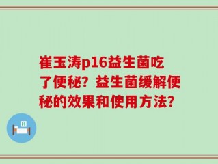 崔玉涛p16益生菌吃了便秘？益生菌缓解便秘的效果和使用方法？