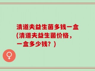 清道夫益生菌多钱一盒(清道夫益生菌价格，一盒多少钱？)