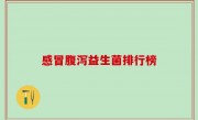 感冒腹泻益生菌排行榜