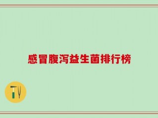 感冒腹泻益生菌排行榜