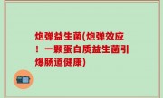 炮弹益生菌(炮弹效应！一颗蛋白质益生菌引爆肠道健康)