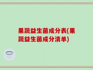 果蔬益生菌成分表(果蔬益生菌成分清单)