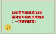 益生菌与痰反应(益生菌可能与痰的生成相关：一项新的研究)
