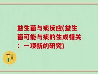 益生菌与痰反应(益生菌可能与痰的生成相关：一项新的研究)
