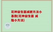 花神益生菌减肥方法小基数(花神益生菌 减脂小方法)