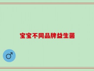 宝宝不同品牌益生菌