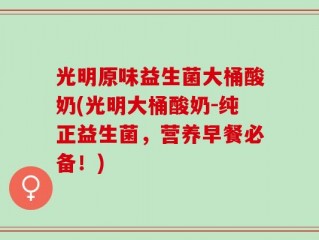 光明原味益生菌大桶酸奶(光明大桶酸奶-纯正益生菌，营养早餐必备！)