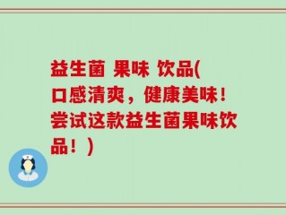 益生菌 果味 饮品(口感清爽，健康美味！尝试这款益生菌果味饮品！)