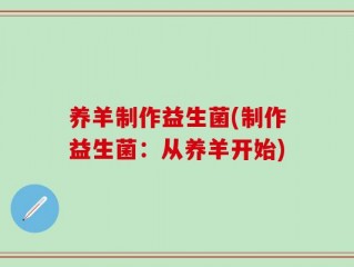 养羊制作益生菌(制作益生菌：从养羊开始)