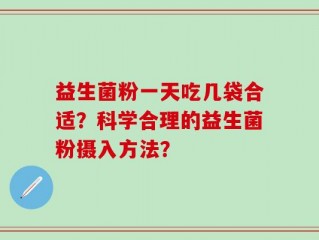 益生菌粉一天吃几袋合适？科学合理的益生菌粉摄入方法？