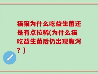 猫猫为什么吃益生菌还是有点拉稀(为什么猫吃益生菌后仍出现腹泻？)