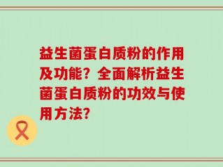 益生菌蛋白质粉的作用及功能？全面解析益生菌蛋白质粉的功效与使用方法？