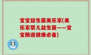 宝宝益生菌美乐家(美乐家婴儿益生菌——宝宝肠道健康必备)