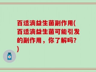 百适滴益生菌副作用(百适滴益生菌可能引发的副作用，你了解吗？)