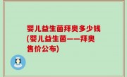 婴儿益生菌拜奥多少钱(婴儿益生菌——拜奥售价公布)