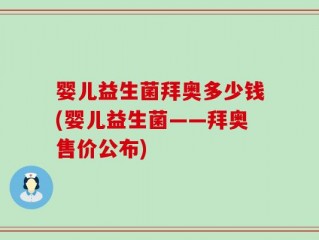 婴儿益生菌拜奥多少钱(婴儿益生菌——拜奥售价公布)