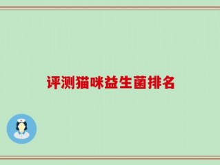 评测猫咪益生菌排名