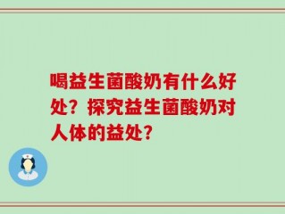 喝益生菌酸奶有什么好处？探究益生菌酸奶对人体的益处？
