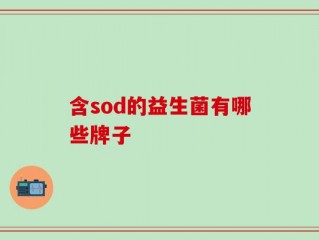 含sod的益生菌有哪些牌子