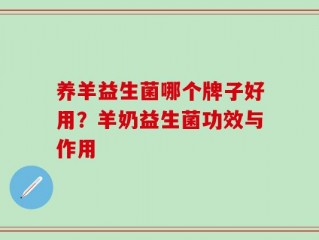 养羊益生菌哪个牌子好用？羊奶益生菌功效与作用