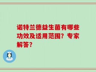 诺特兰德益生菌有哪些功效及适用范围？专家解答？