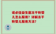 诺必佳益生菌冻干粉婴儿怎么服用？详解冻干粉婴儿服用方法？