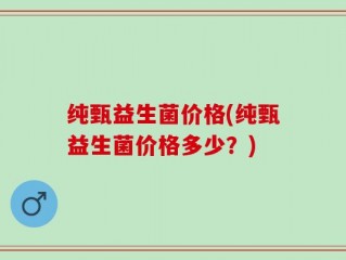 纯甄益生菌价格(纯甄益生菌价格多少？)