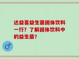 达益喜益生菌固体饮料一行？了解固体饮料中的益生菌？