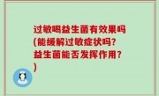 过敏喝益生菌有效果吗(能缓解过敏症状吗？益生菌能否发挥作用？)