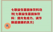 七联益生菌固体饮料功效(七联益生菌固体饮料：提升免疫力、调节肠道健康的良方)