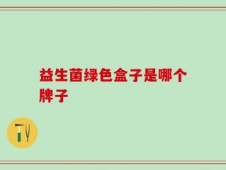 益生菌绿色盒子是哪个牌子
