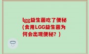 lgg益生菌吃了便秘(食用LGG益生菌为何会出现便秘？)