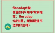 floradapt益生菌知乎(知乎专家推荐：floradapt益生菌，缓解肠道不适的好选择)