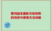 那鸿益生菌配方驼奶粉的功效与使用方法详解