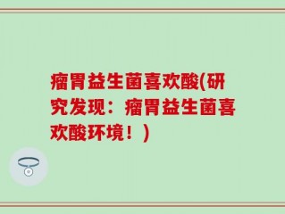 瘤胃益生菌喜欢酸(研究发现：瘤胃益生菌喜欢酸环境！)