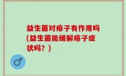 益生菌对痱子有作用吗(益生菌能缓解痱子症状吗？)