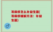 荨麻疹怎么补益生菌(荨麻疹缓解方法：补益生菌)
