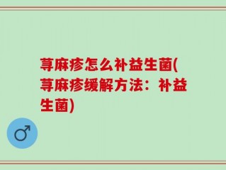 荨麻疹怎么补益生菌(荨麻疹缓解方法：补益生菌)