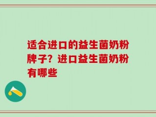 适合进口的益生菌奶粉牌子？进口益生菌奶粉有哪些