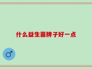 什么益生菌牌子好一点